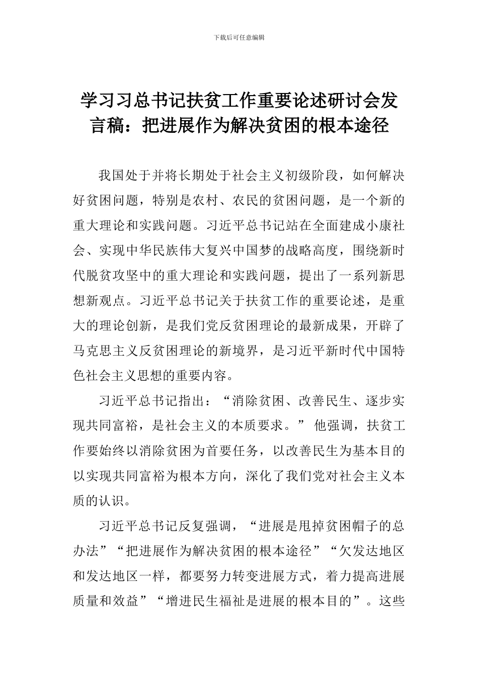 学习习总书记扶贫工作重要论述研讨会发言稿：把发展作为解决贫困的根本途径_第1页
