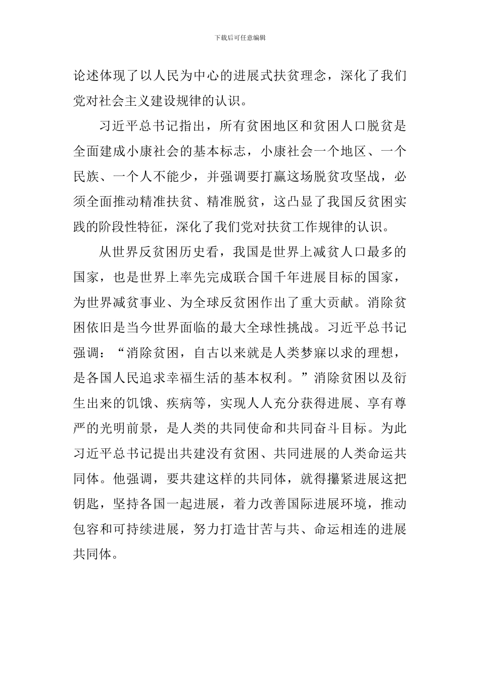 学习习总书记扶贫工作重要论述研讨会发言稿：把发展作为解决贫困的根本途径_第2页