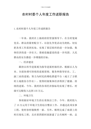 农村村委个人年度工作述职报告
