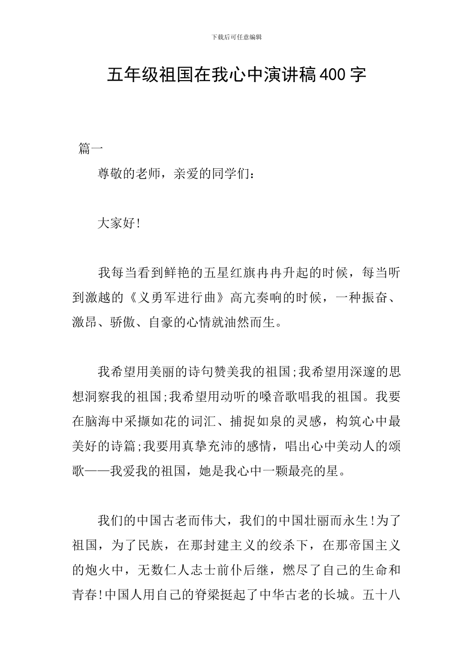 五年级祖国在我心中演讲稿400字_第1页