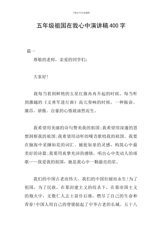 五年级祖国在我心中演讲稿400字