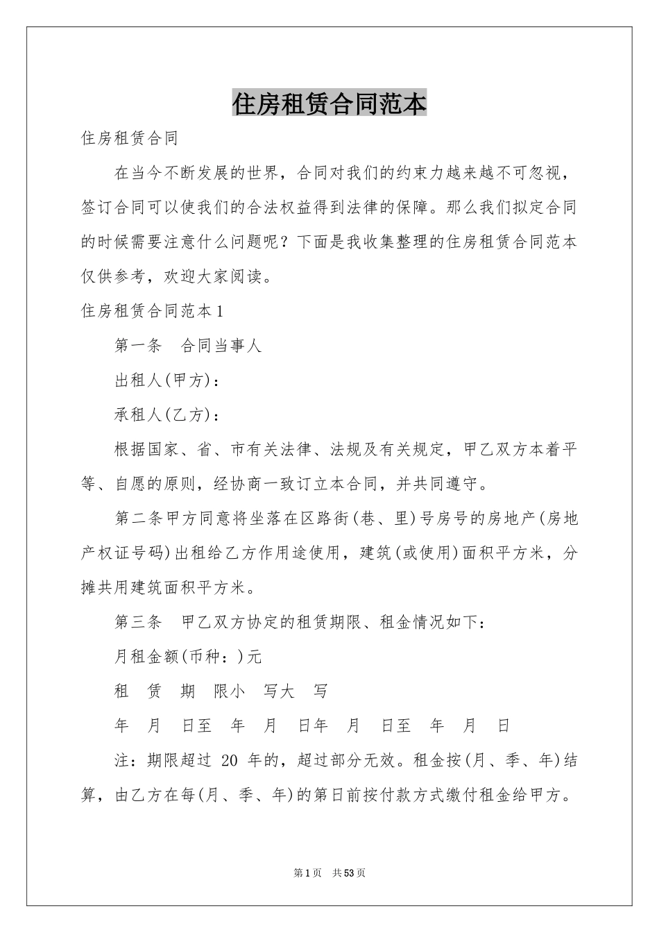 住房租赁合同范本_第1页
