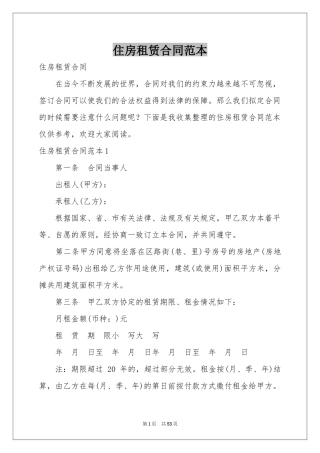 住房租赁合同范本