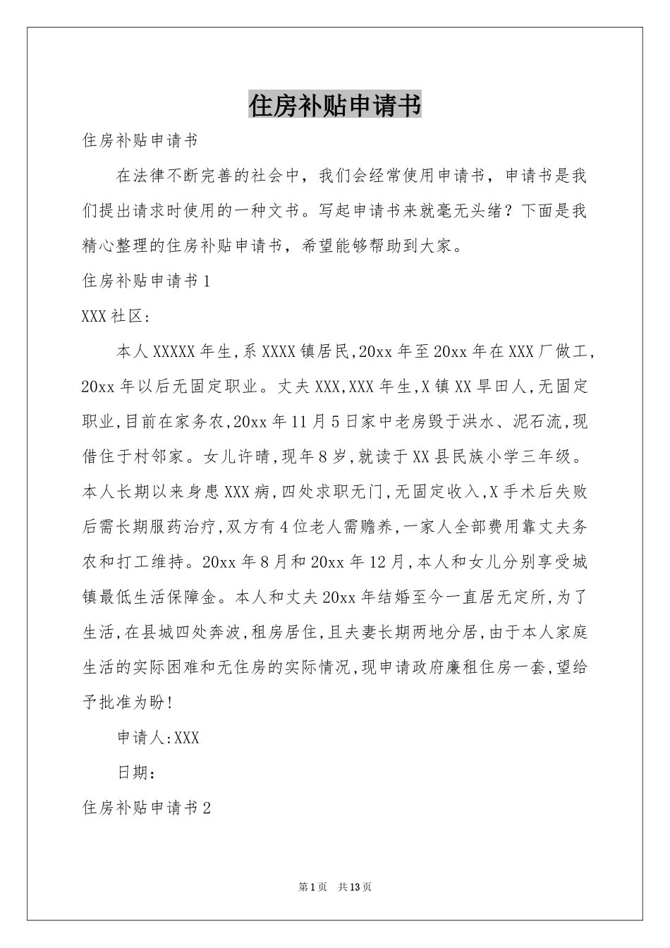 住房补贴申请书_第1页