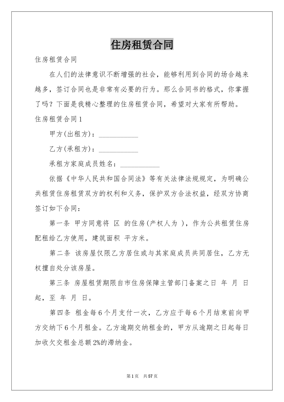 住房租赁合同_第1页