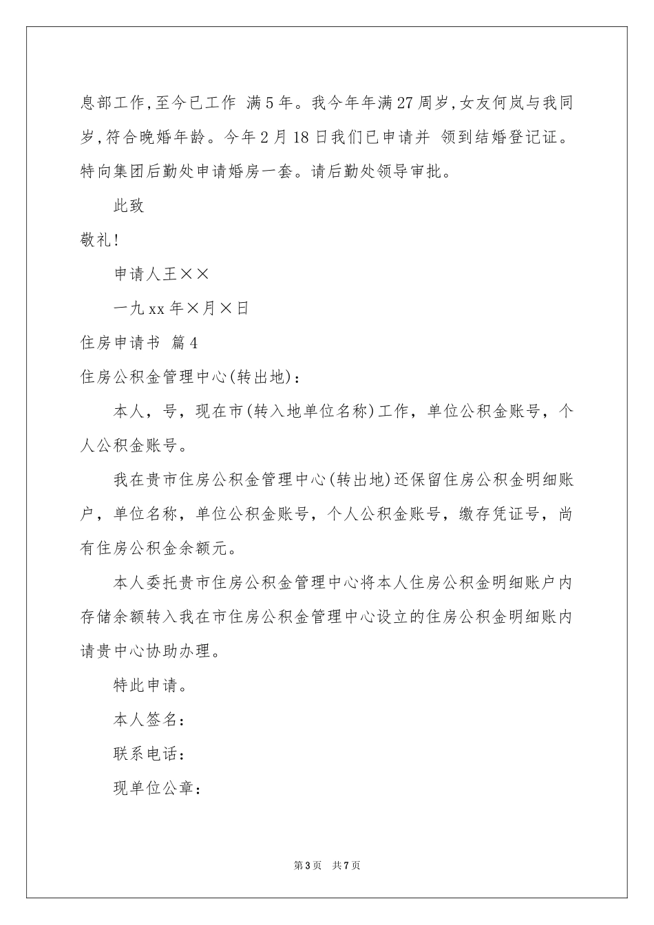 住房申请书范本合集九篇_第3页