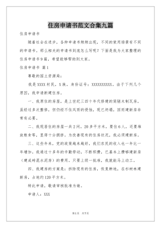 住房申请书范本合集九篇