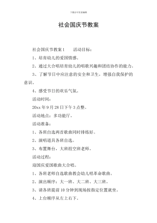 社会国庆节教案