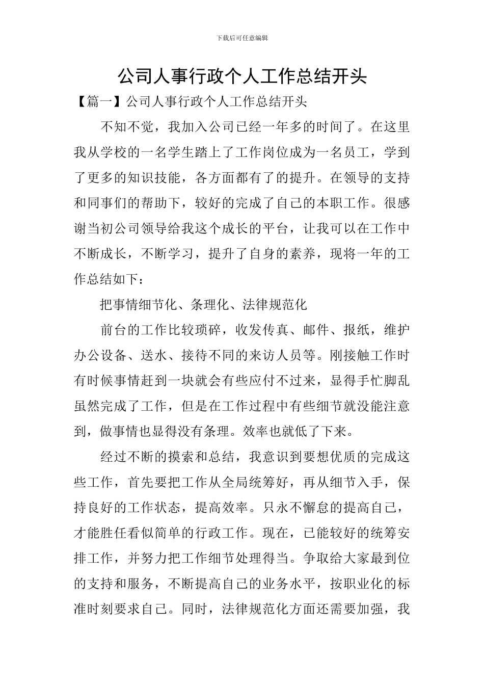 公司人事行政个人工作总结开头_第1页