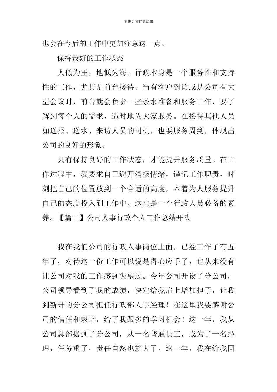 公司人事行政个人工作总结开头_第2页