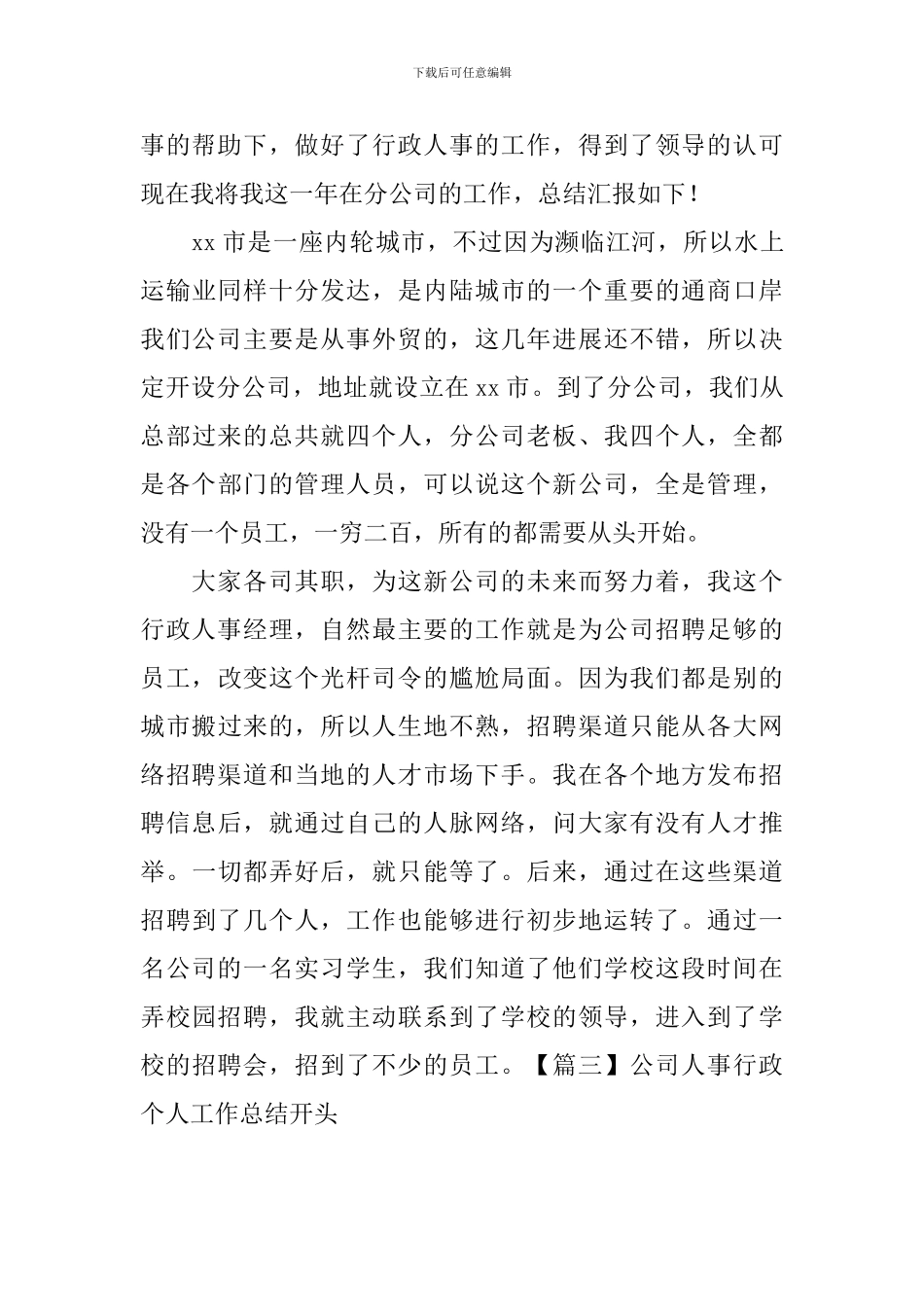 公司人事行政个人工作总结开头_第3页