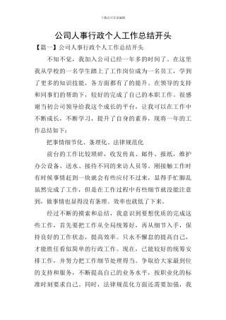 公司人事行政个人工作总结开头