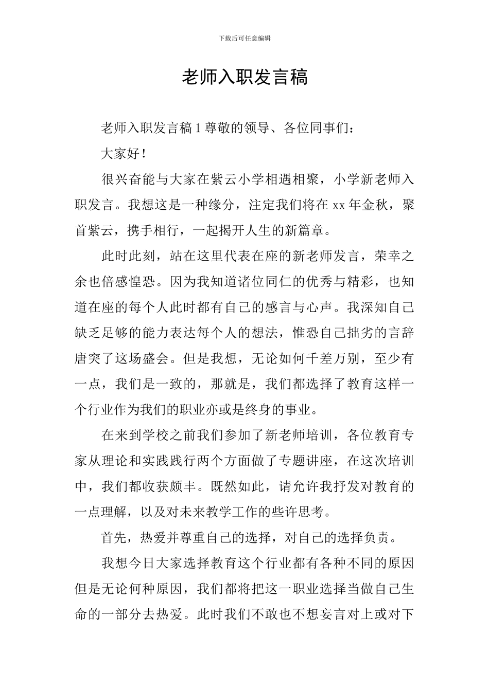 教师入职发言稿_第1页