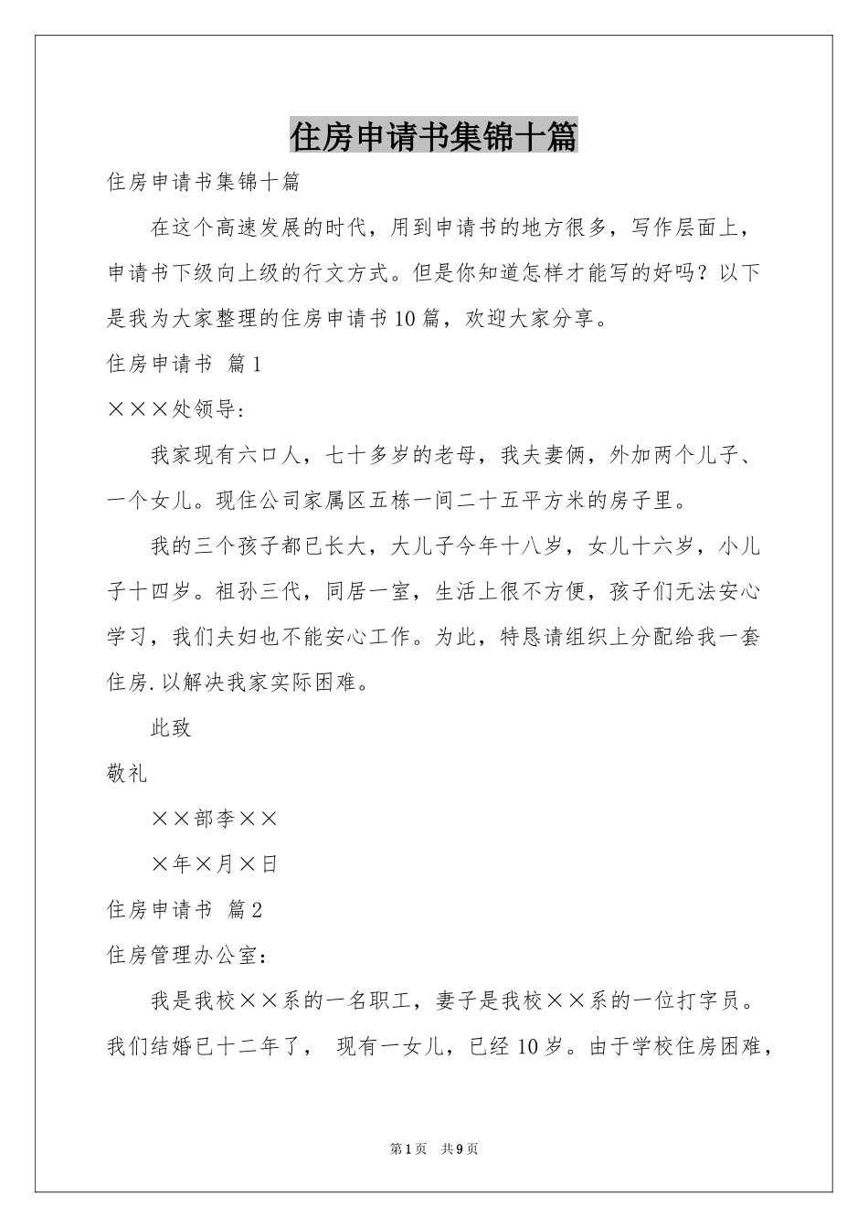 住房申请书集锦十篇_第1页
