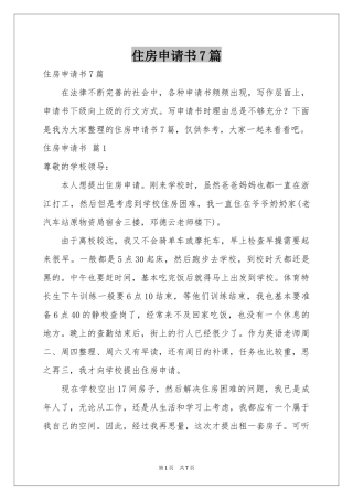 住房申请书7篇