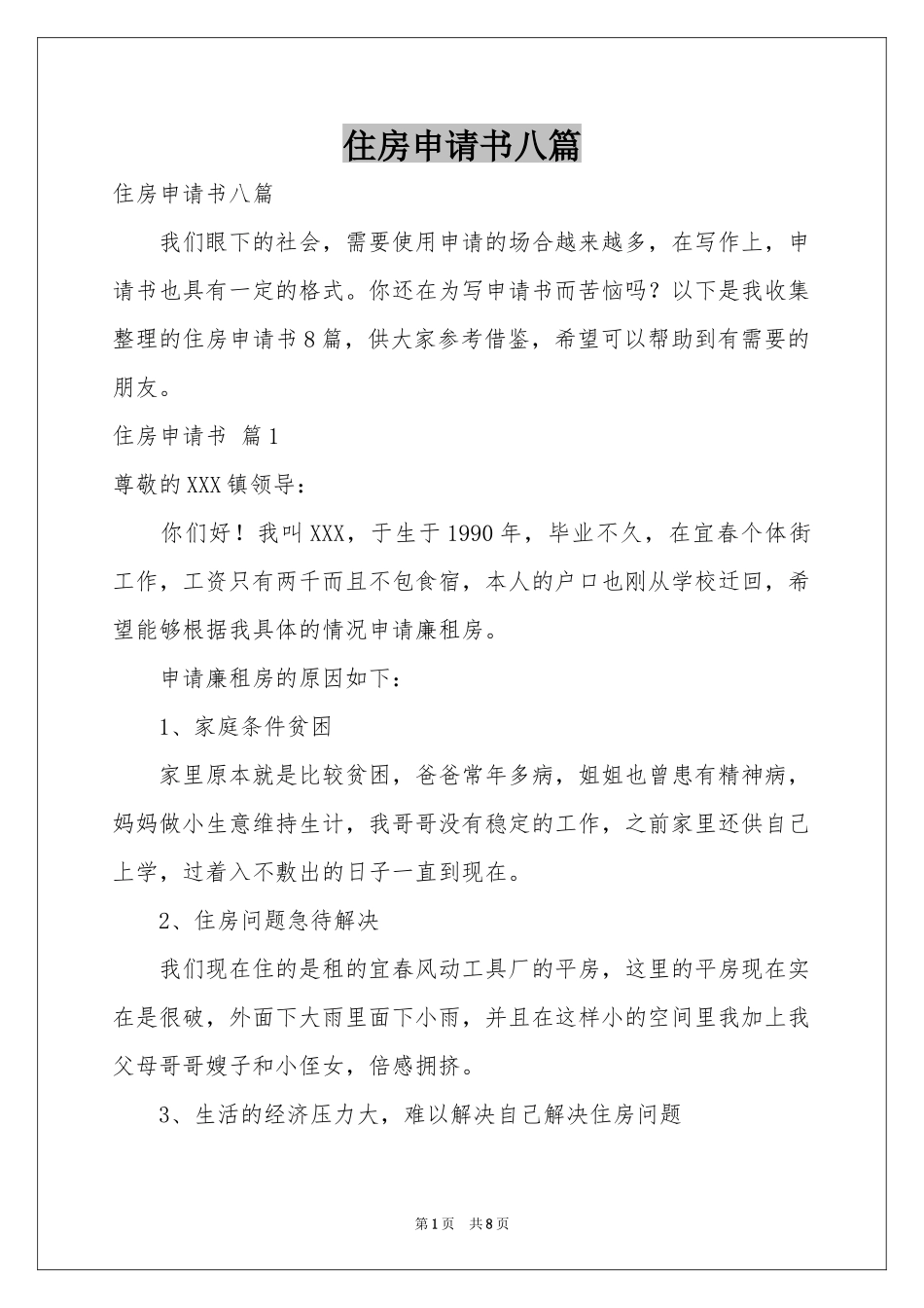 住房申请书八篇_第1页