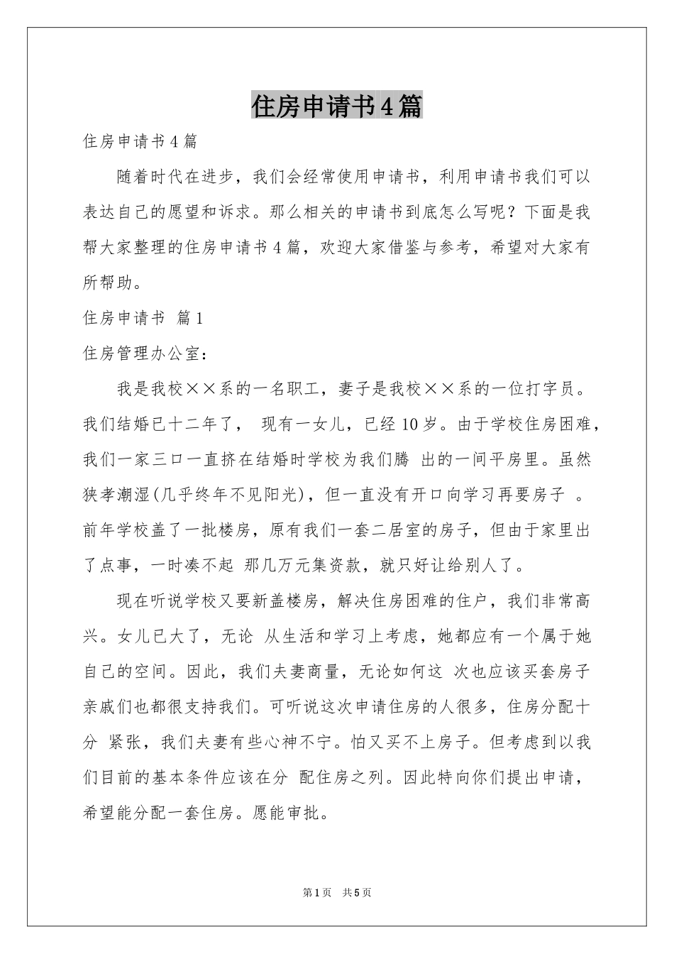 住房申请书4篇_第1页