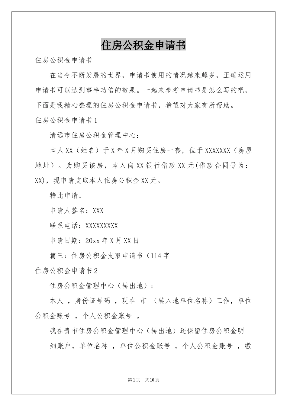住房公积金申请书_第1页
