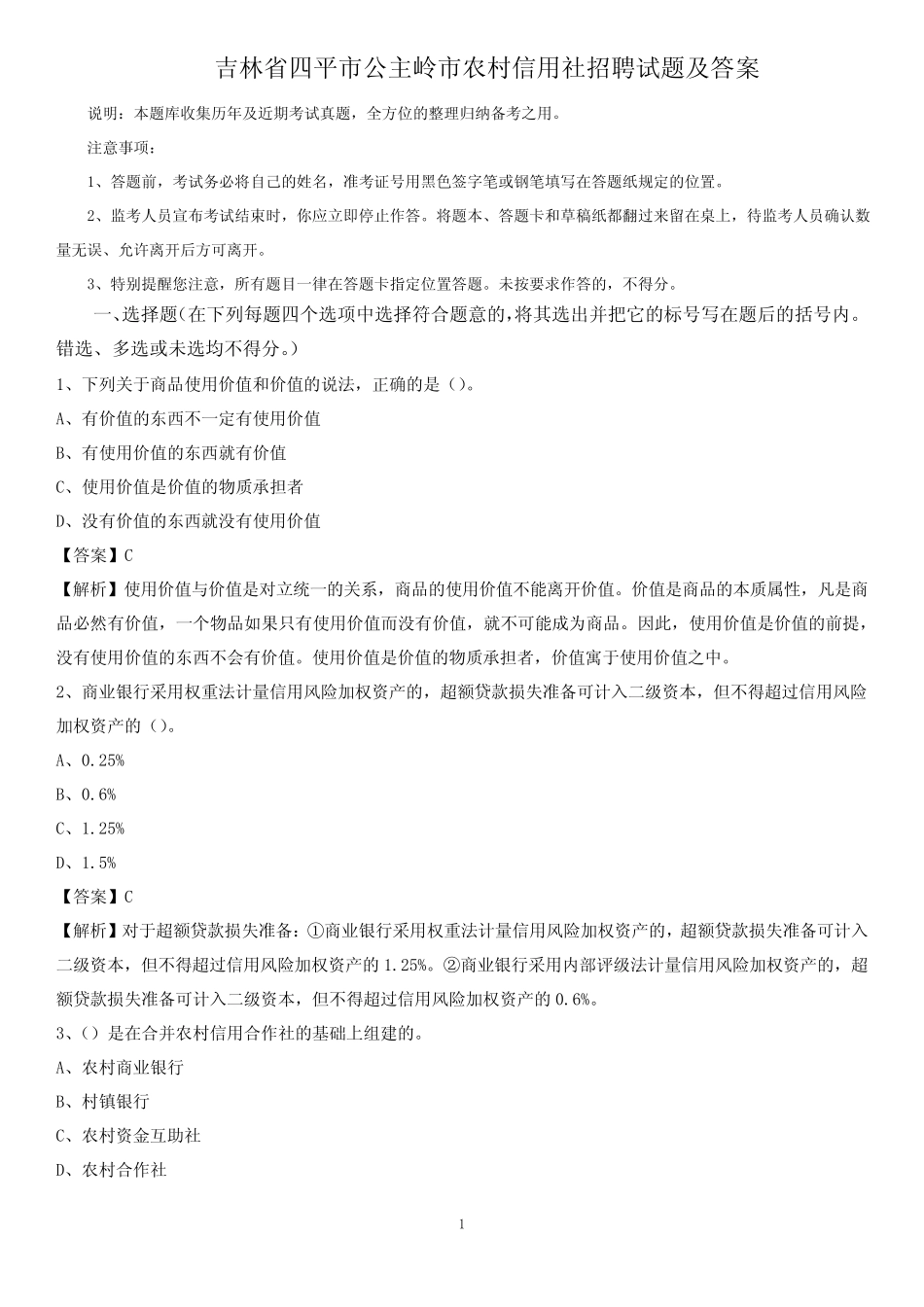 吉林省四平市公主岭市农村信用社招聘试题及答案 _第1页