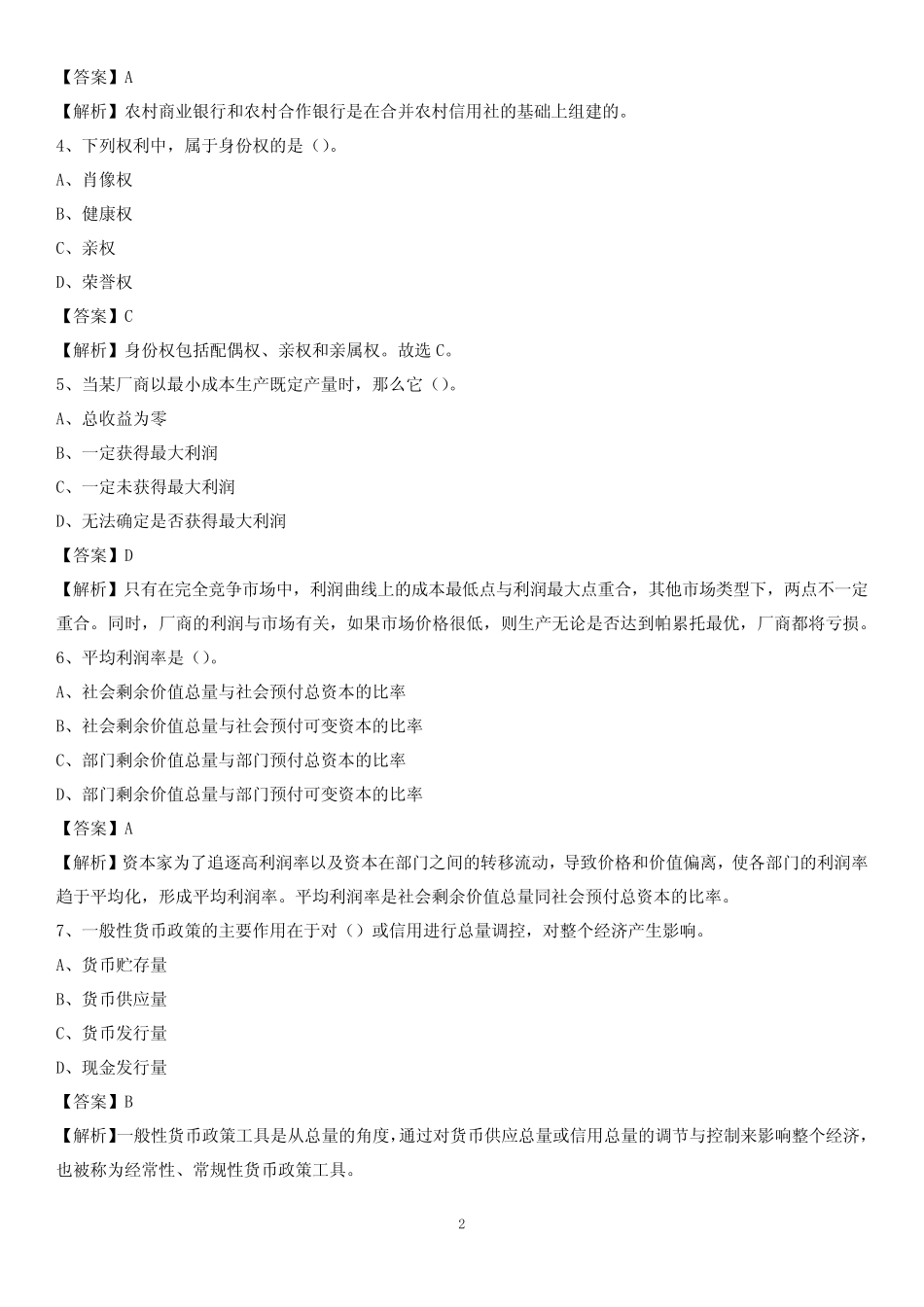 吉林省四平市公主岭市农村信用社招聘试题及答案 _第2页