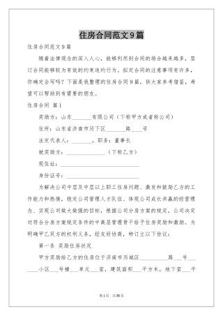 住房合同范本9篇