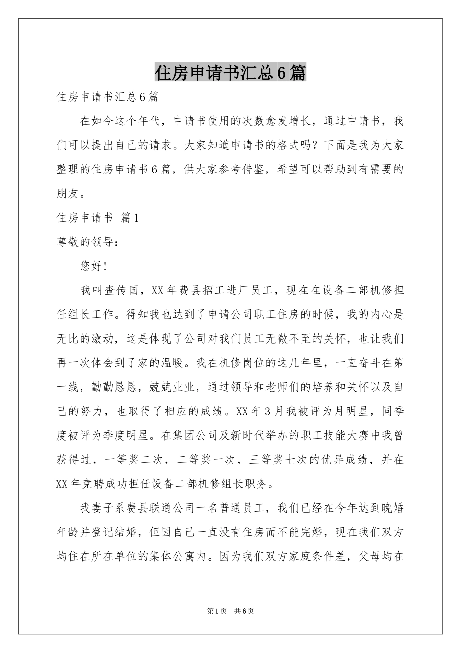 住房申请书汇总6篇_第1页