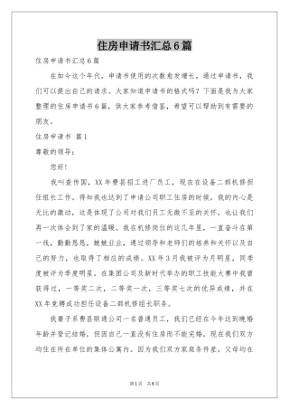 住房申请书汇总6篇
