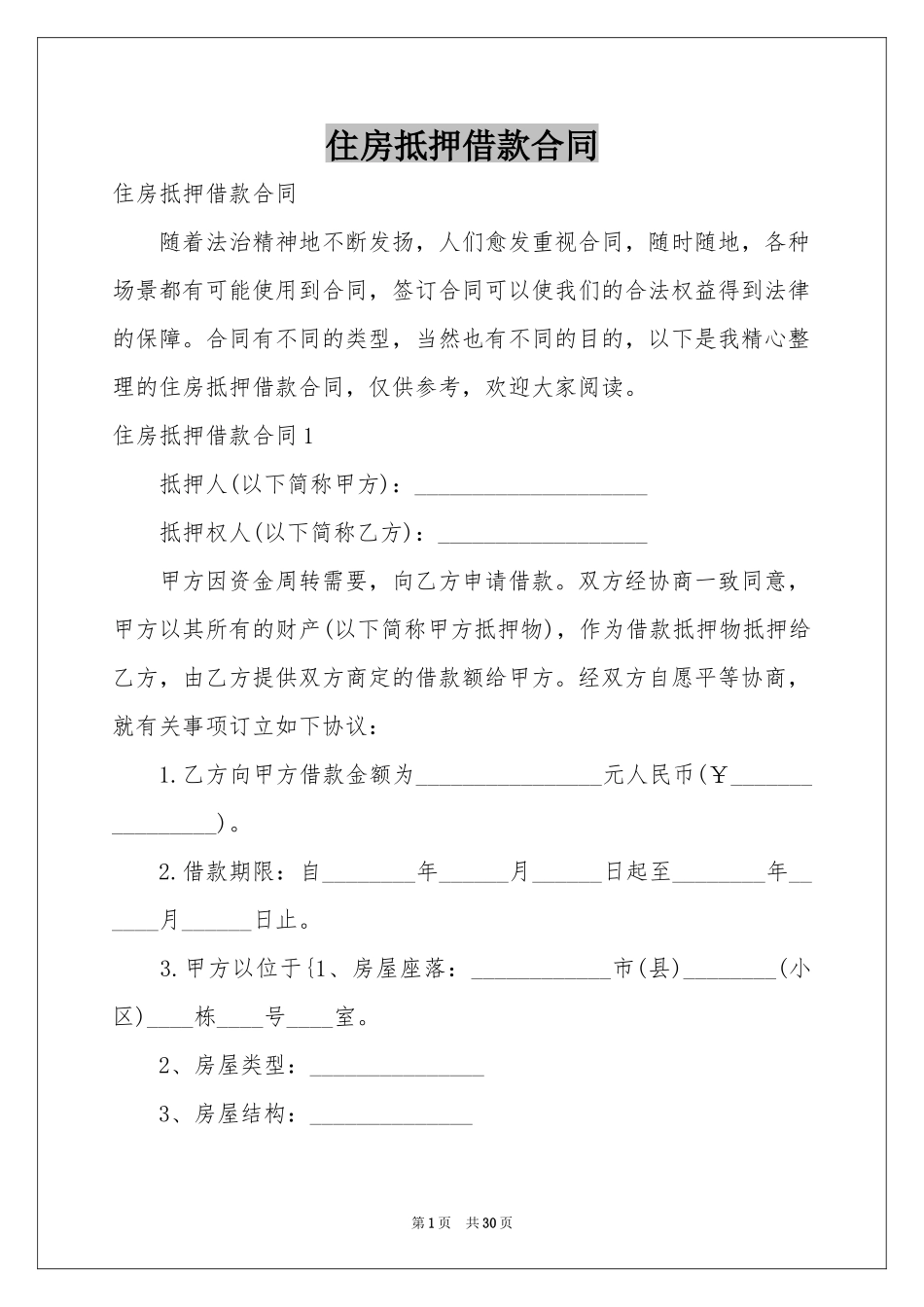 住房抵押借款合同_第1页