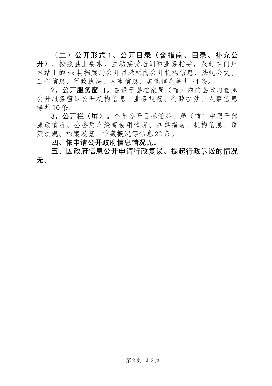 XX年县档案局信息公开工作总结_第2页