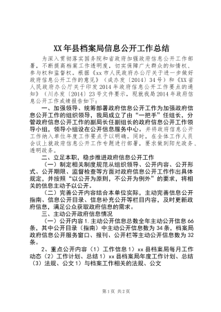 XX年县档案局信息公开工作总结