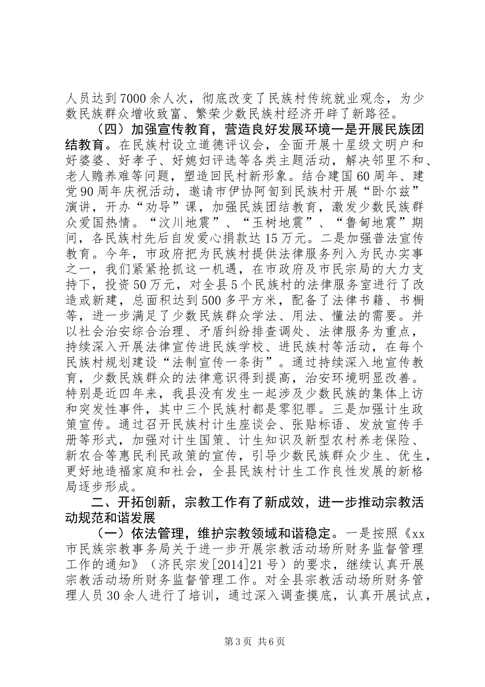 XX年县民宗局工作总结和XX年工作计划_第3页