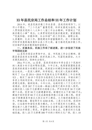 XX年县民宗局工作总结和XX年工作计划