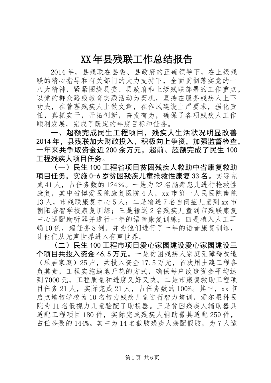 XX年县残联工作总结报告_第1页