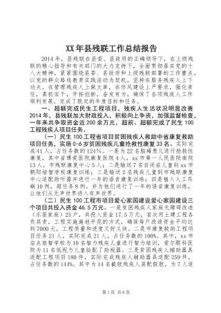 XX年县残联工作总结报告