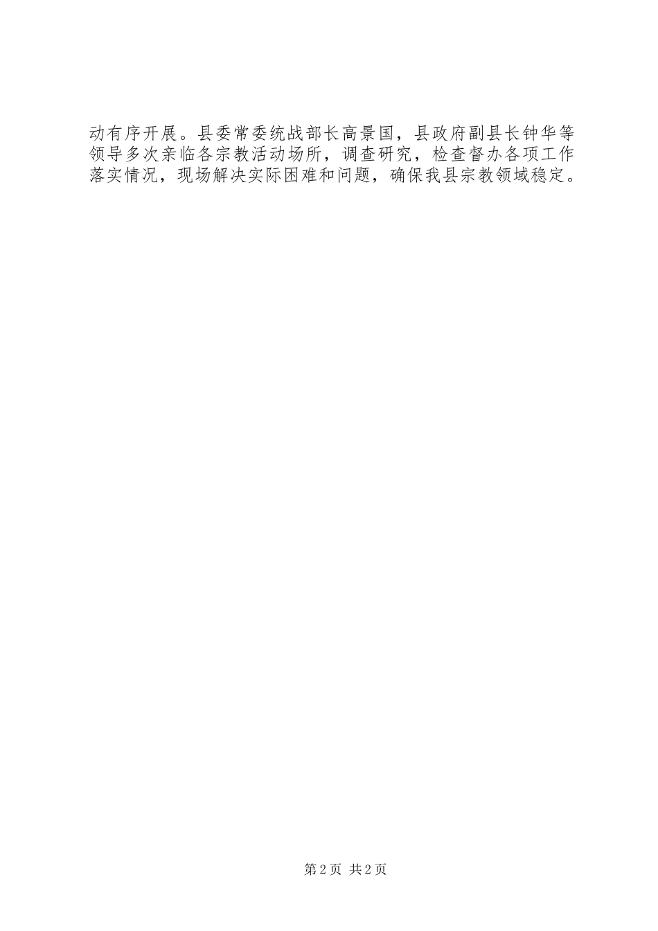 XX年县民宗局宗教工作总结_第2页