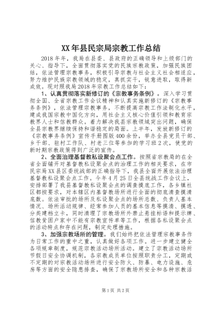 XX年县民宗局宗教工作总结