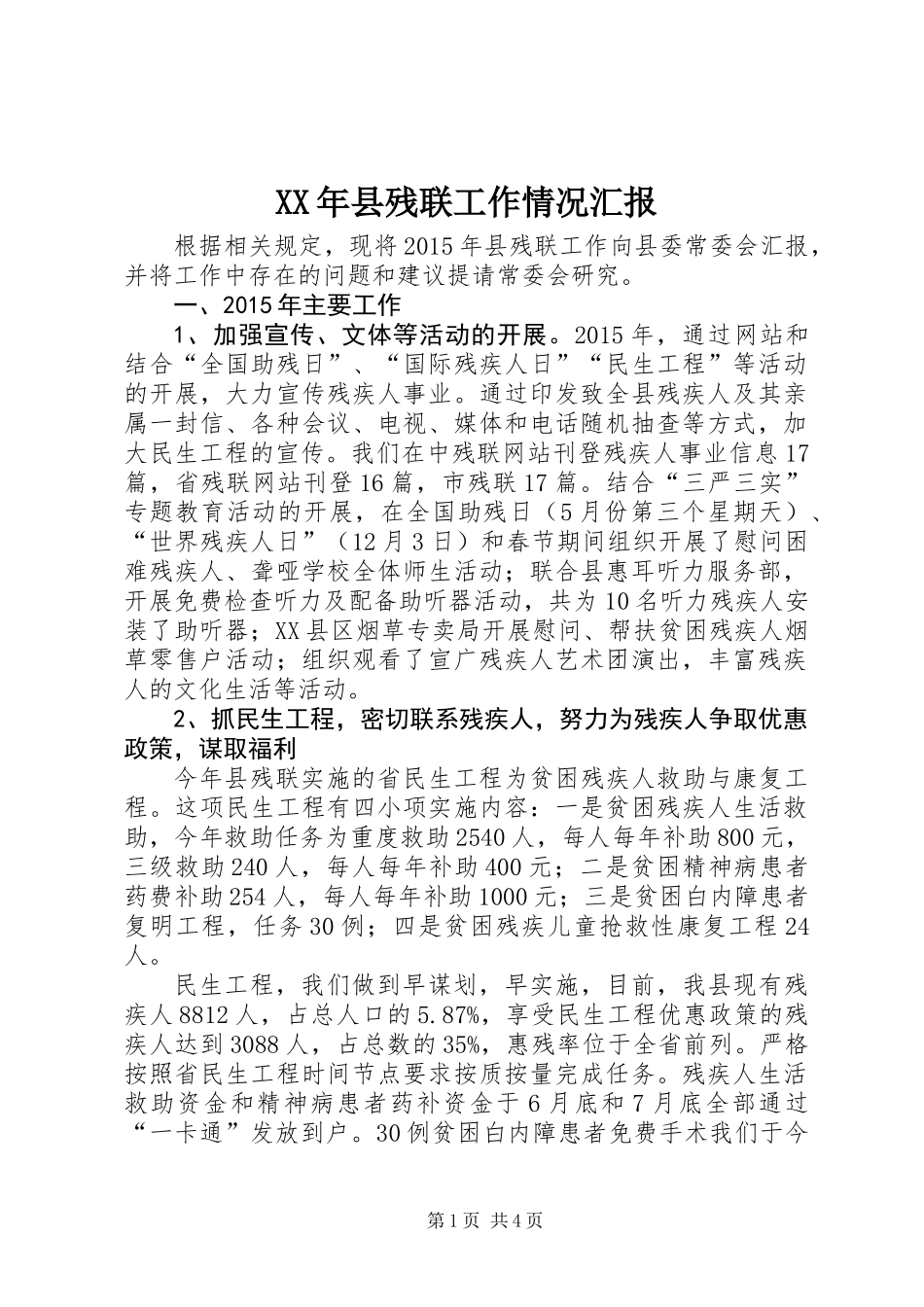 XX年县残联工作情况汇报_第1页