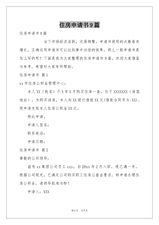 住房申请书9篇