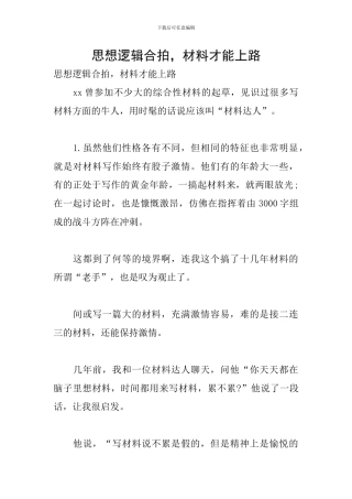 思想逻辑合拍-材料才能上路