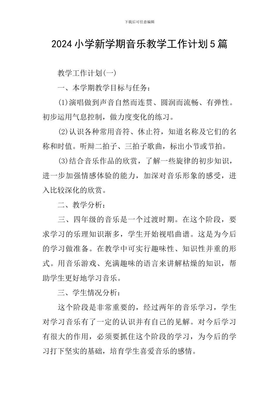 2024小学新学期音乐教学工作计划5篇_第1页