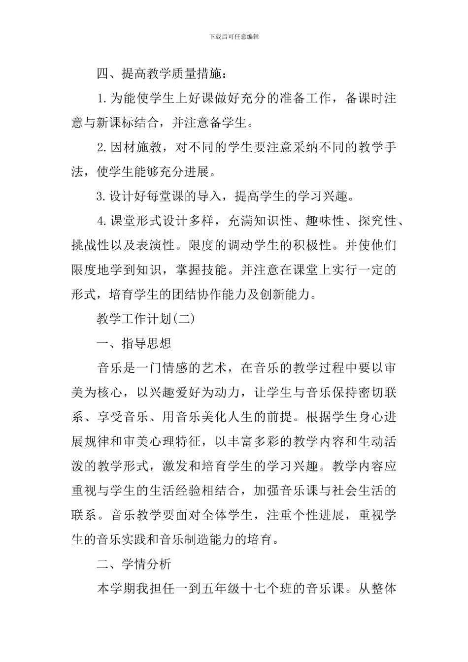 2024小学新学期音乐教学工作计划5篇_第2页