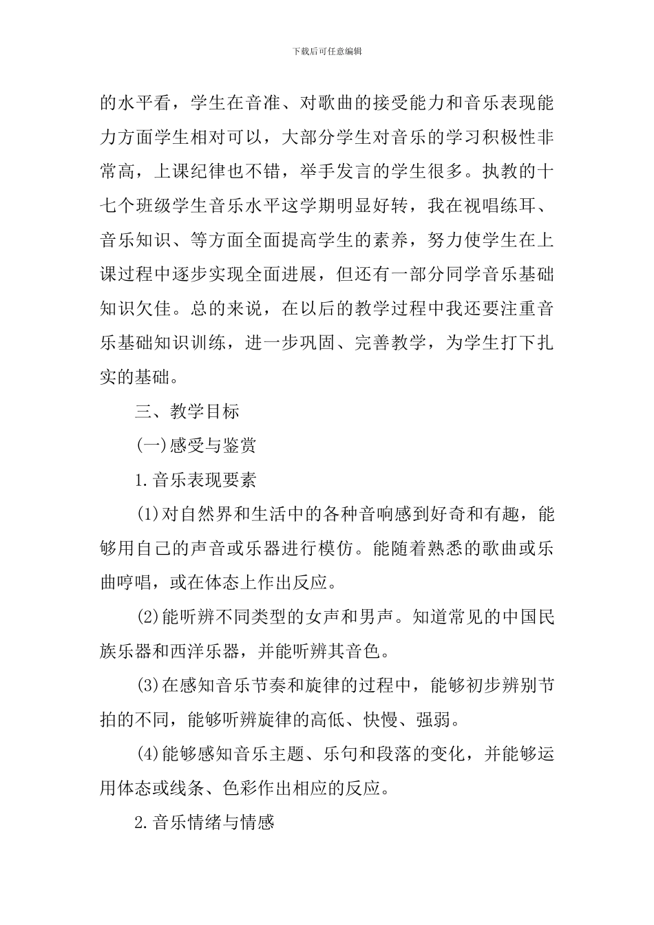 2024小学新学期音乐教学工作计划5篇_第3页