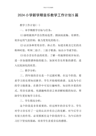 2024小学新学期音乐教学工作计划5篇