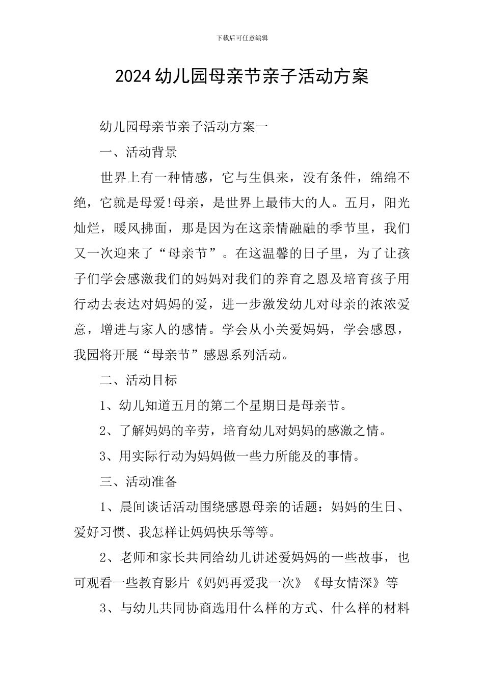 2024幼儿园母亲节亲子活动方案_第1页