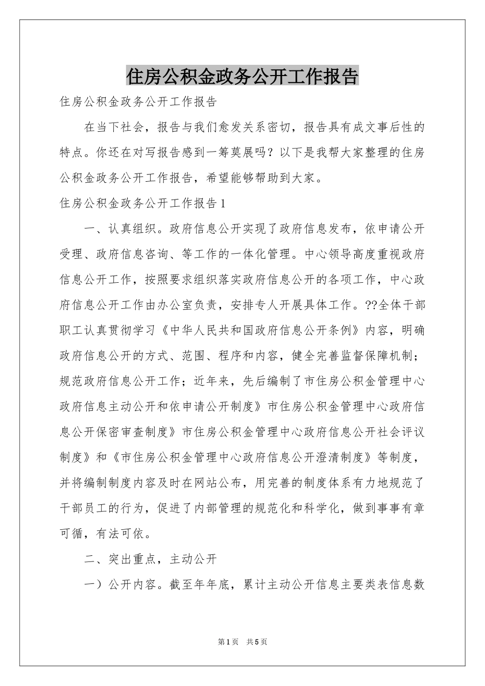 住房公积金政务公开工作报告_第1页