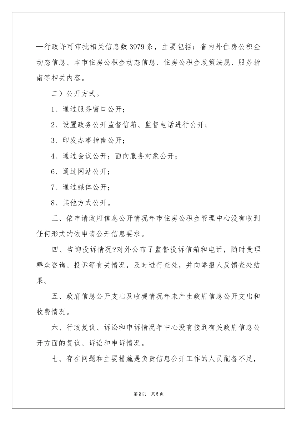 住房公积金政务公开工作报告_第2页