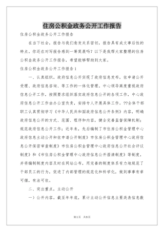 住房公积金政务公开工作报告
