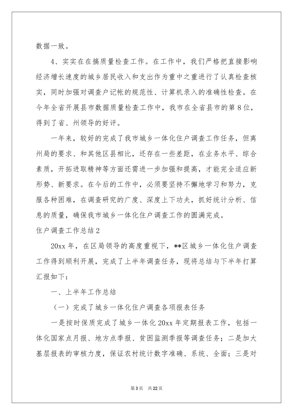 住户调查工作参考总结_第3页