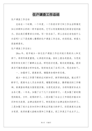 住户调查工作参考总结
