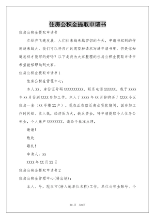 住房公积金提取申请书